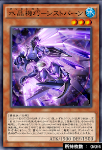 水晶機巧シストバーン