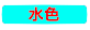 fgo-水色