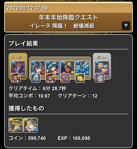 イレーヌ降臨-攻略パーティ