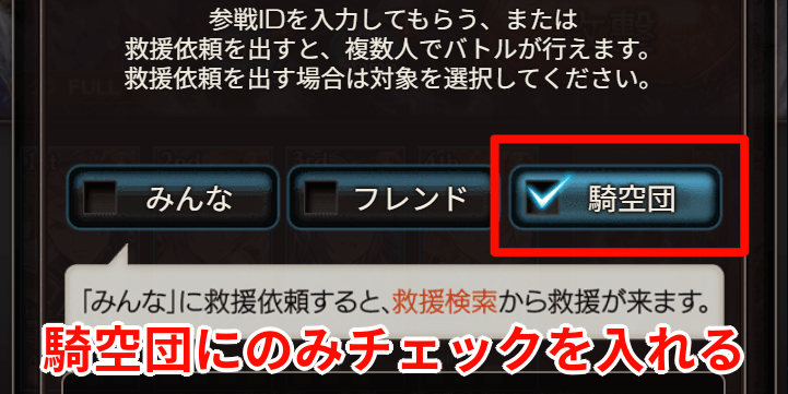 救援は団内のみに流す