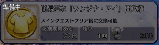 fgo-ワンジナ・アイ