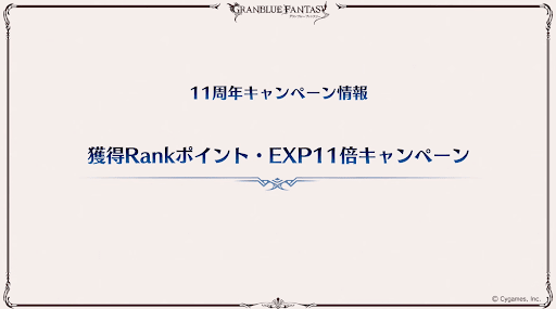 獲得RANK・経験値11倍