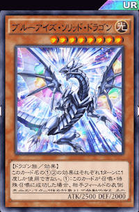 ブルーアイズ・ソリッド・ドラゴン