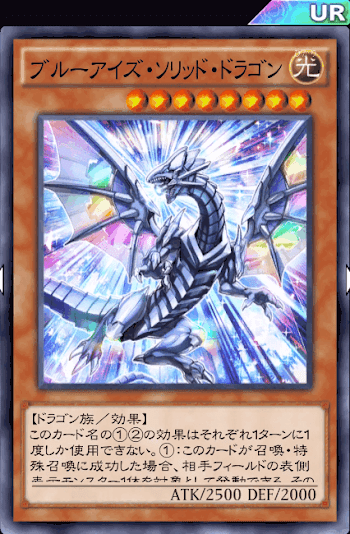 ブルーアイズ・ソリッド・ドラゴン