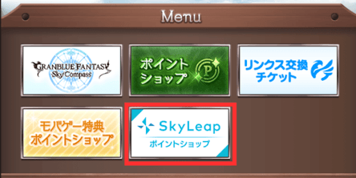 SkyLeapポイントショップの場所