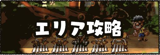 エリア攻略_バナー