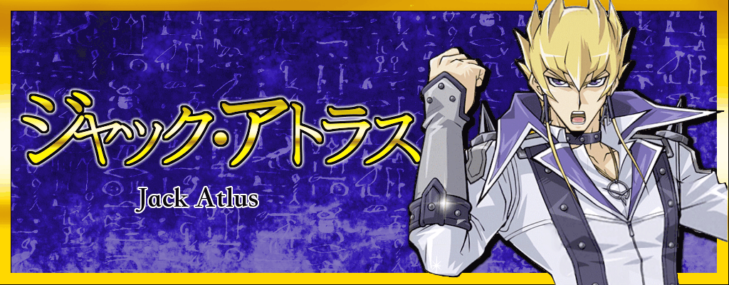 ジャック・アトラス