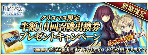 fgo-クリスマス限定 半額10回召喚引換券プレゼントキャンペーン