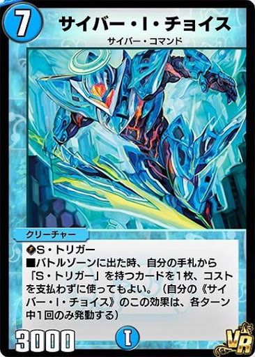 デュエプレ＿サイバー・I・チョイス