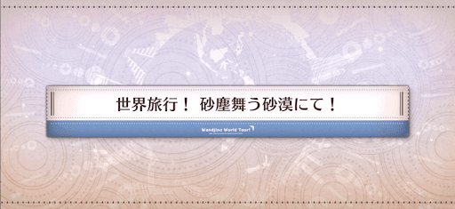 fgo-ワンジナワールドツアー_世界旅行！砂塵舞う砂漠にて！