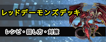 レッドデーモンズドラゴンデッキ