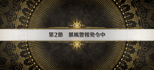 fgo-第2節_2節