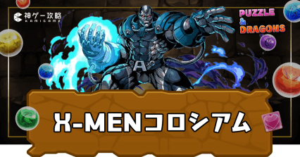 X-MENコロシアム