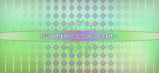 fgo-妖精双六虫籠遊戯_特訓健康的でととのった身体へ