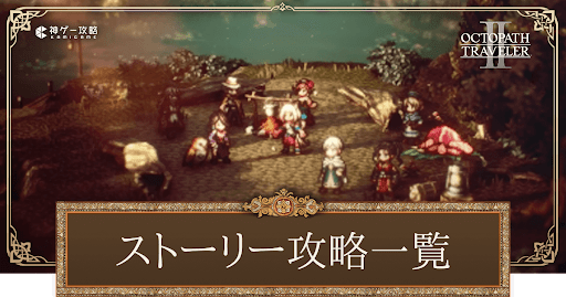 ストーリー攻略一覧と優先度