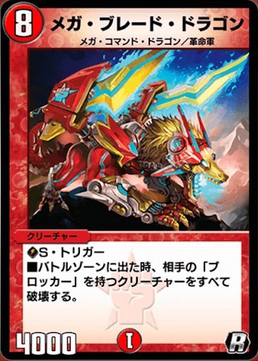 デュエプレ＿メガ・ブレード・ドラゴン