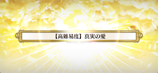 fgo-高難易度「真実の愛」