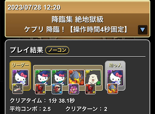 ケプリ降臨-闇キティ6スキップ