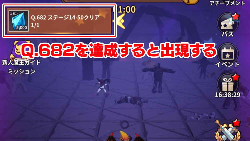 Q.682達成で解放される