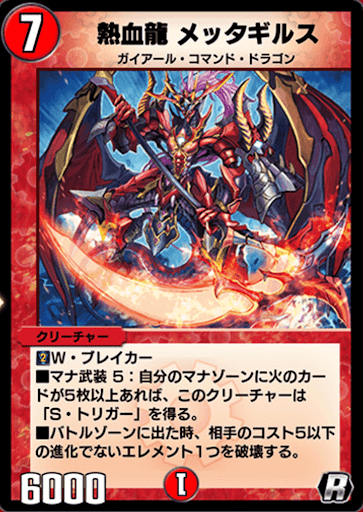 デュエプレ＿熱血龍 メッタギルス