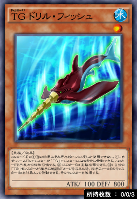 TGドリル・フィッシュ