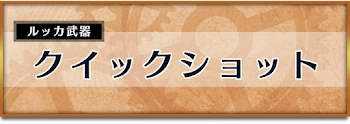 クイックショット