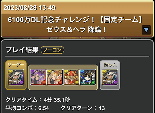 6100万DL記念チャレンジ-ゼウス＆ヘラ降臨