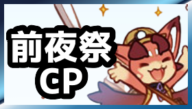 前夜祭CP