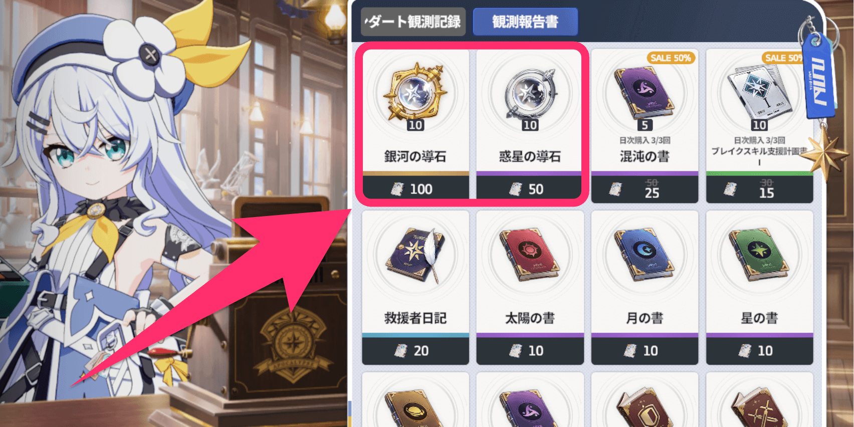 スターセイヴァー_導石と交換できる