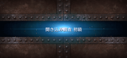 fgo-ぐだぐだ龍馬危機一髪_聞き込み調査初級