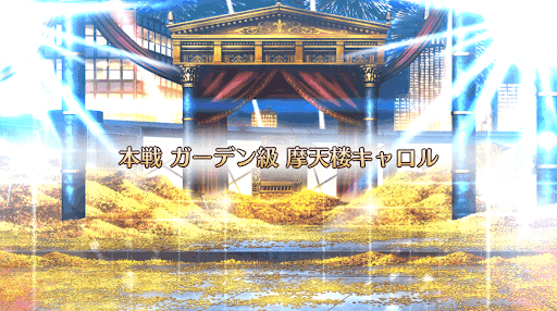 fgo-ギル祭2019_摩天楼キャロル