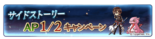 サイドストーリーAP1/2キャンペーン
