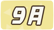 9月