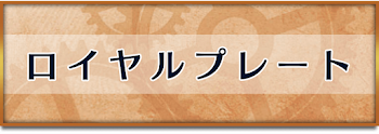 ロイヤルプレート