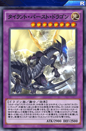 タイラント・バースト・ドラゴン