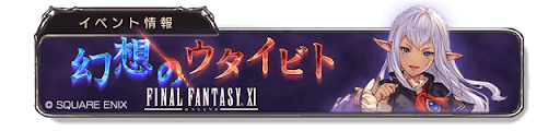 FF11コラボ