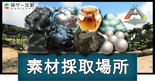 素材採取場所