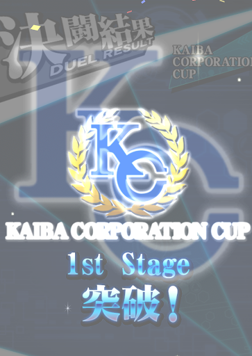 KCカップ1st突破