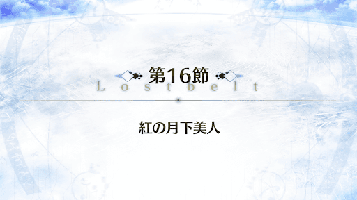fgo-2部3章_16節