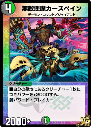 デュエプレ＿無敵悪魔カースペイン