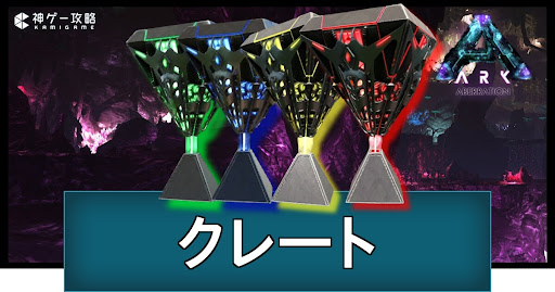 アベレーションのクレート位置座標と洞窟クレートの中身一覧