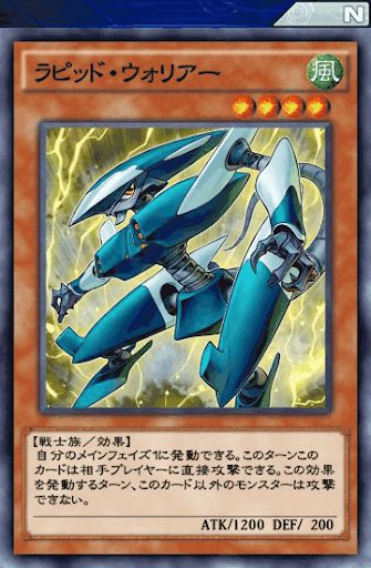 ラピッド・ウォリアー