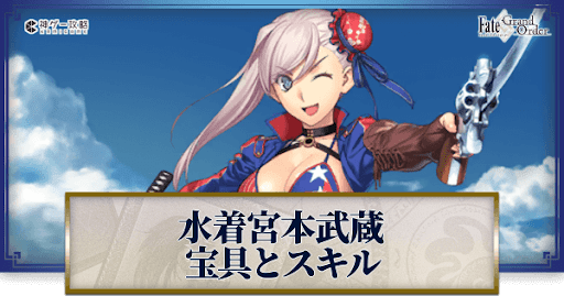 fgo-水着武蔵の宝具・スキル性能と強化優先度