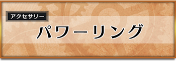 パワーリング