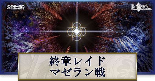 fgo-終章レイド