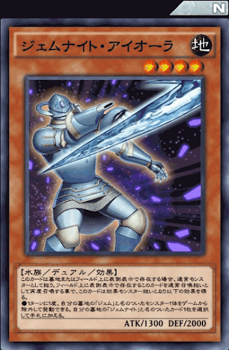 ジェムナイト・アイオーラ