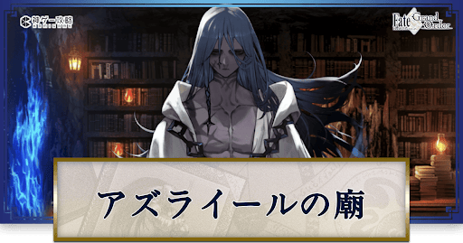 アズライールの廟