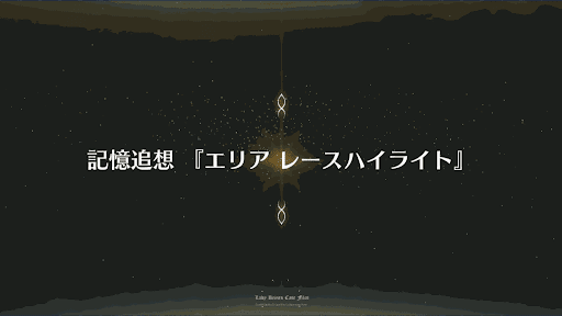 fgo-記憶追想クエスト_記憶追想_水着2017前半