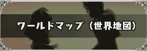 FF8_ワールドマップ（世界地図）