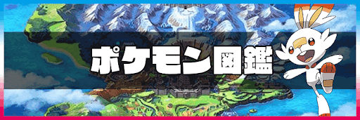 ポケモン図鑑